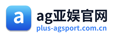 ag亚娱官网